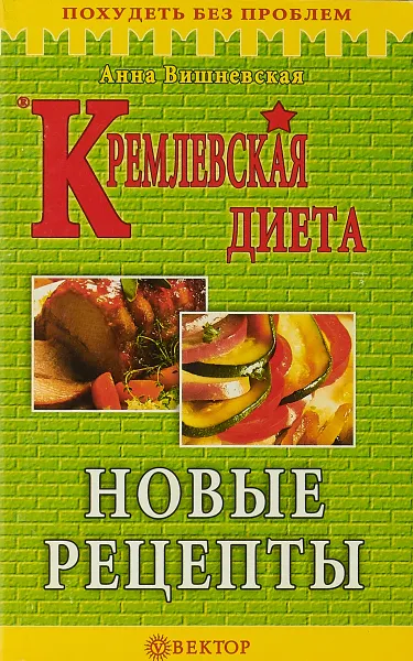 Обложка книги Кремлевские диета. Новые рецепты, А. В. Вишневская