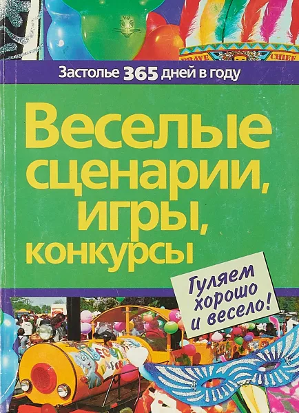 Обложка книги Веселые сценарии, игры, конкурсы, С. Афанасьев, Л. Груздева