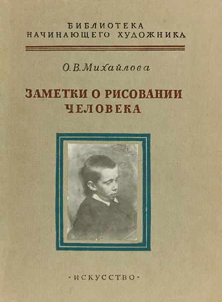 Обложка книги Заметки о рисовании человека, О. В. Михайлова