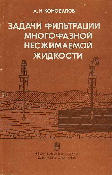 Обложка книги Задачи фильтрации многофазной несжимаемой жидкости, А.Н.Коновалов