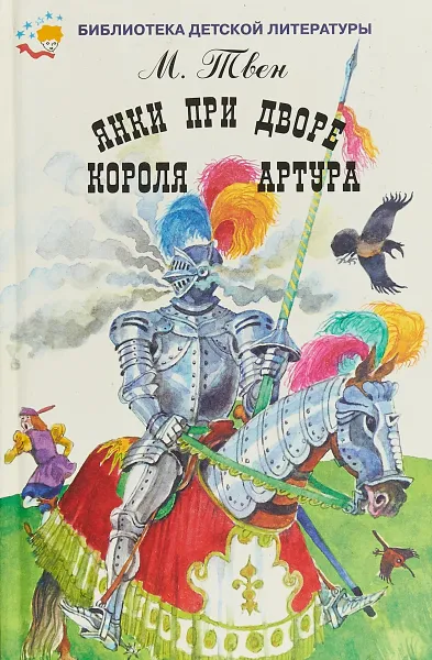 Обложка книги Янки придворе короля Артура, М. Твен