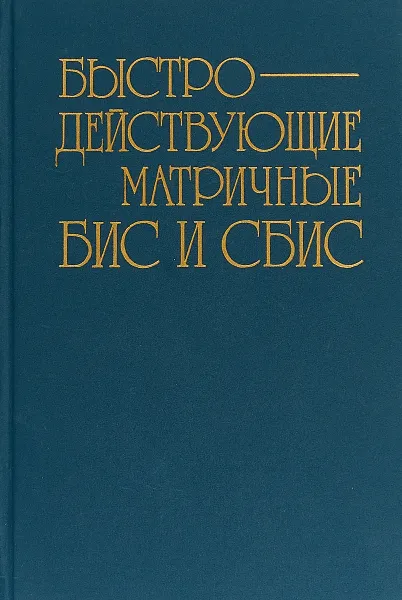 Обложка книги Быстродействующие матричные БИС и СБИС, Б. Файзулаев, И. Шагурин