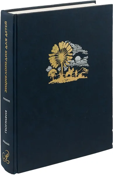 Обложка книги Энциклопедия для детей. Том 3. География, М. Аксенова, А. Элиович, Д. Люри