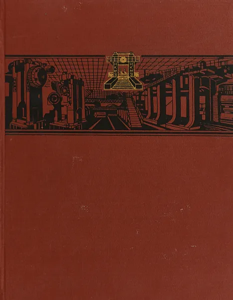 Обложка книги Ново-Краматорский ордена Ленина машиностроительный завод имени Сталина, 