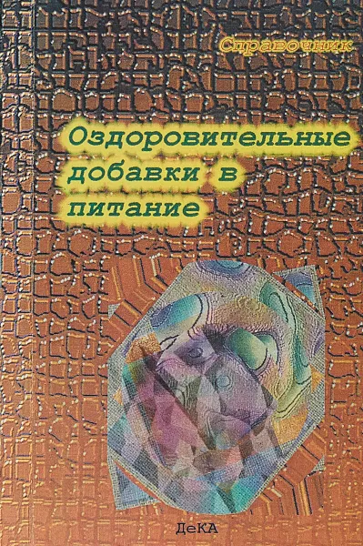 Обложка книги Оздоровительные добавки в питание: Справочник, С.Б. Семенова