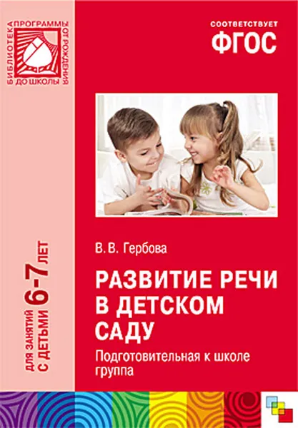 Обложка книги Развитие речи в детском саду. Подготовительная к школе группа, В.В. Гербова