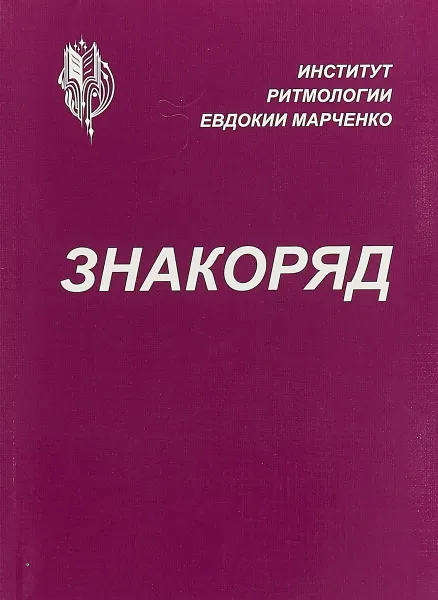 Обложка книги Знакоряд: тетрадь для практических работ, Е.Д. Марченко