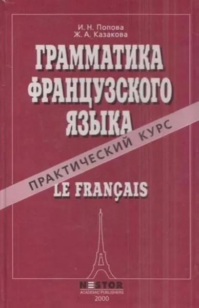 Обложка книги Грамматика французского языка.  Практический курс, И. Н. Попова, Ж. А. Казакова