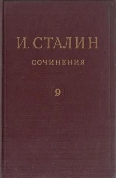 Обложка книги И. Сталин. Собрание сочинений в 13 томах. Том 9. Декабрь 1926 - июль 1927, Сталин И.