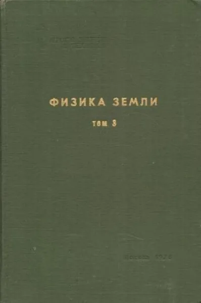 Обложка книги Физика Земли. Том 3. Литосфера Земли. Часть 1. Кинематика плит и океаническая литосфера, Ушаков С.А., Галушкин Ю.И.