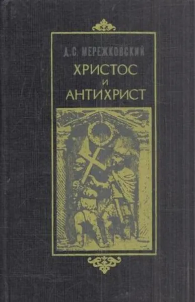 Обложка книги Христос и Антихрист. Трилогия. Том 1. Смерть богов, Мережковский Д.С.