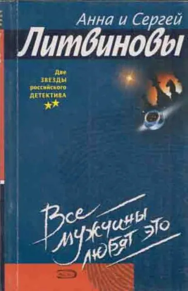 Обложка книги Все мужчины любят это, Литвинова А.В., Литвинов С.В.