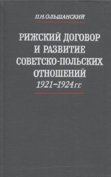 Обложка книги Рижский договор и развитие советско-польских отношений 1921-1924 года, Ольшанский П.Н.