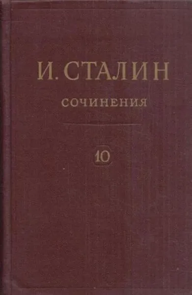 Обложка книги И. Сталин. Собрание сочинений в 13 томах. Том 10. 1927. Август - декабрь, Сталин И.