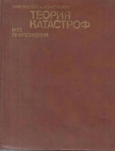 Обложка книги Теория катастроф и ее приложения, Тим Постон,Иан Стюарт