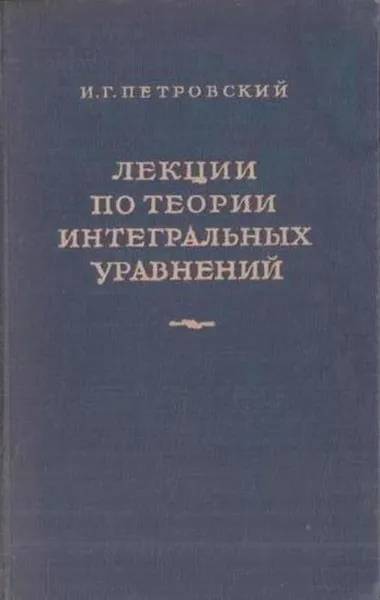 Обложка книги Лекции по теории интегральных уравнений, Петровский И.Г.