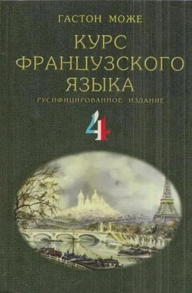 Обложка книги Курс французского языка. В 4 томах. Том 4, Гастон Може