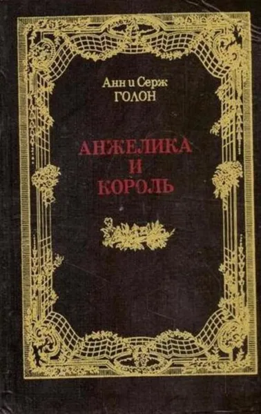 Обложка книги Анжелика и король, Анн И Серж Голон