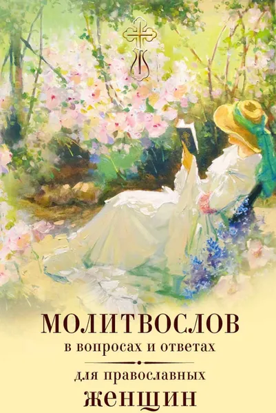 Обложка книги Молитвослов в вопросах и ответах для православных женщин, Владимир Зоберн