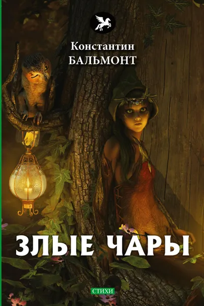 Обложка книги Злые чары, Константин Бальмонт