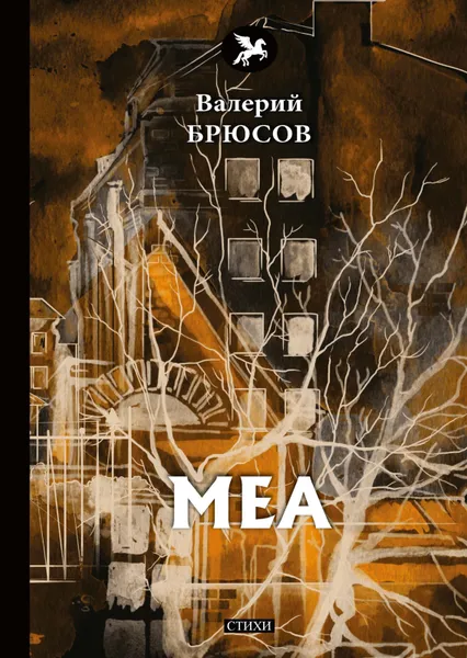 Обложка книги Меа, Валерий Брюсов