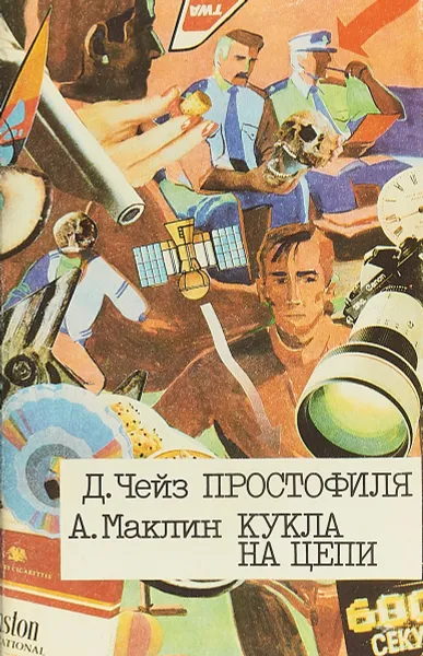 Обложка книги Простофиля. Кукла на цепи, Д. Чейз, А. Маклин