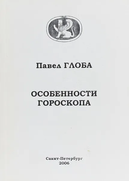 Обложка книги Особенности гороскопа, Павел Глоба