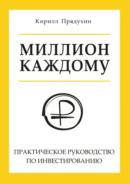 Обложка книги Миллион каждому. Практическое руководство по инвестированию, Кирилл Прядухин