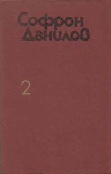 Обложка книги Софрон Данилов. Избранное. В 2 томах. Том 2. Красавица Амга. Рассказы, Данилов С П.