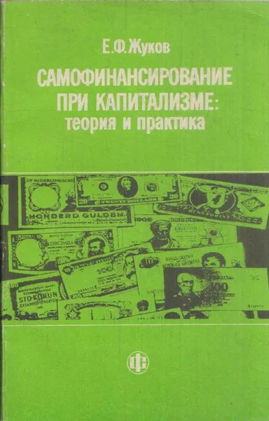 Обложка книги Самофинансирование при капитализме: теория и практика, Жуков Е.Ф.