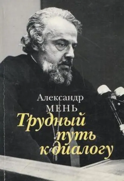 Обложка книги Трудный путь к диалогу, Мень А.