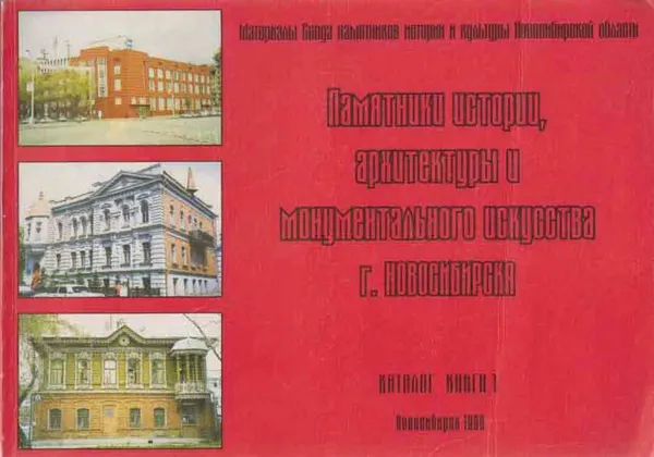 Обложка книги Памятники истории, архитектуры и монументального искусства г. Новосибирска. Книга 1, Андрианова И.Ю., Гусаченко В.Л., Матвеева Л.Л., Тимяшевская Л.В.