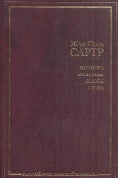 Обложка книги Тошнота. Рассказы. Пьесы. Слова, Сартр Ж.П.