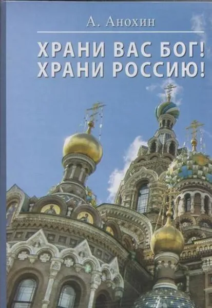 Обложка книги Храни вас Бог! Храни Россию!, Анохин А.И.