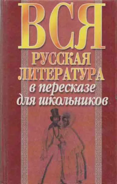 Обложка книги Вся русская литература в пересказе для школьников, Николай Белов