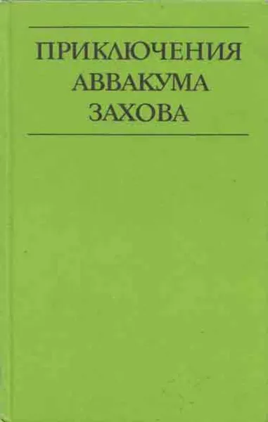 Обложка книги Приключения Аввакума Захова. В 2 томах. Том 2. Дождливый осенью. Спящая красавица. Маленькая ночная музыка, Гуляшки А.