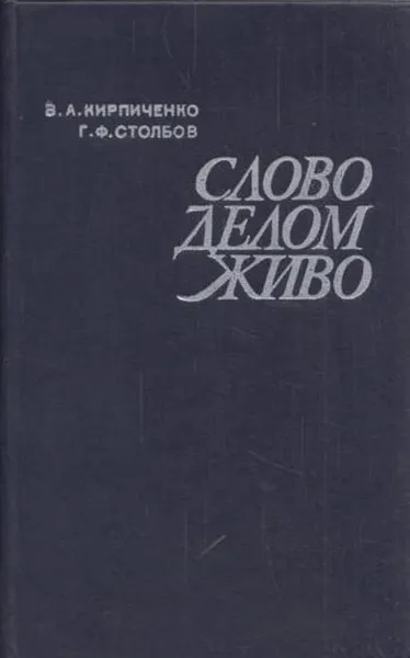 Обложка книги Слово делом живо, Кирпиченко В.А., Столбов Г.Ф.