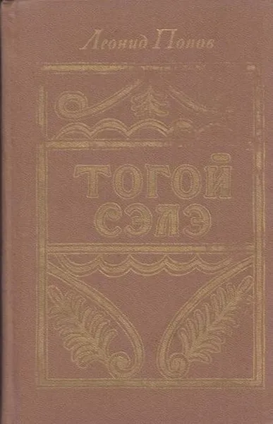 Обложка книги Тогой Сэлэ, Попов Л.