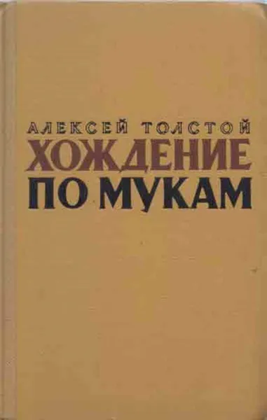 Обложка книги Хождение по мукам. В 2 томах. Том 2. Книга 3. Хмурое утро, Толстой А.