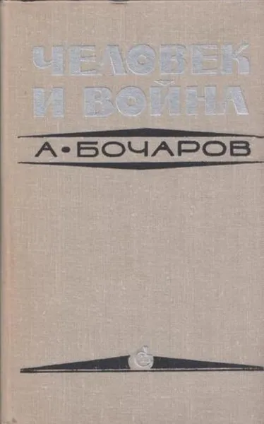 Обложка книги Человек и война, Бочаров А.Г.