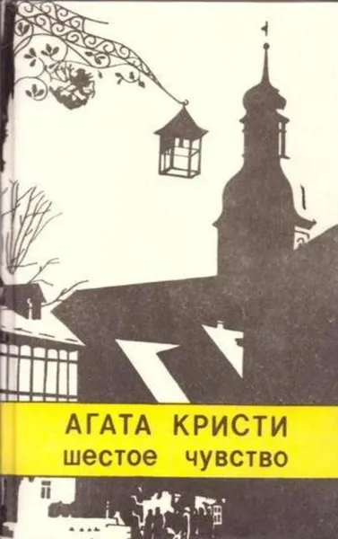 Обложка книги Шестое чувство, Кристи А.