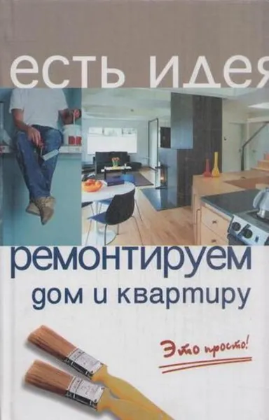 Обложка книги Ремонтируем дом и квартиру. Это просто!, Маркин А.В.,Лоскутов А.В.