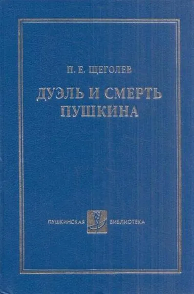 Обложка книги Дуэль и смерть Пушкина. Исследования и материалы, Щеголев П.Е.