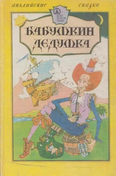 Обложка книги Бабушкин дедушка. Английские народные сказки. Книга 1, 