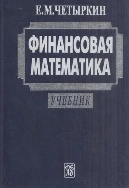 Обложка книги Финансовая математика, Четыркин Евгений Михайлович