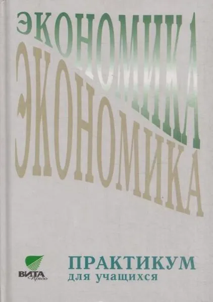 Обложка книги Экономика. Практикум для учащихся 10-11 классов гуманитарного профиля, Линьков А.Я.,Иванов С.И.,Скляр М.А.И Др.