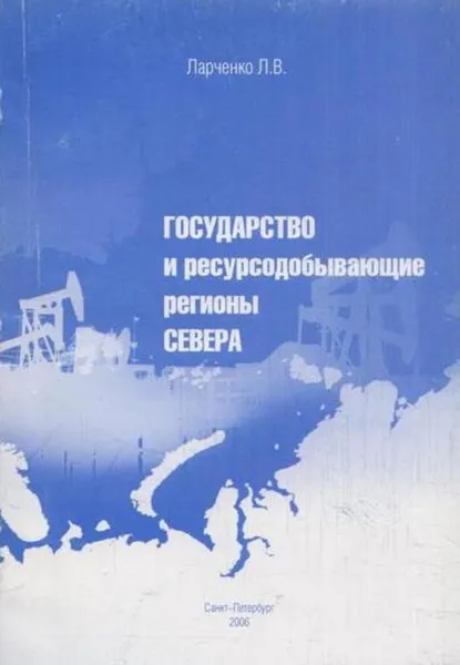 Обложка книги Государство и ресурсодобывающие регионы Севера, Ларченко Л.В.