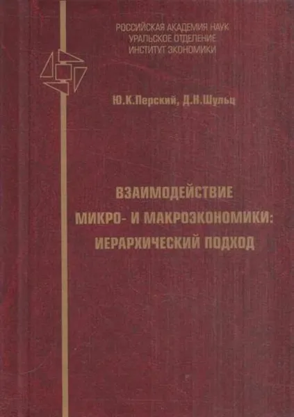 Обложка книги Взаимодействие микро- и макроэкономики. Иерархический подход, Перский Ю.К.,Шульц Д.Н.