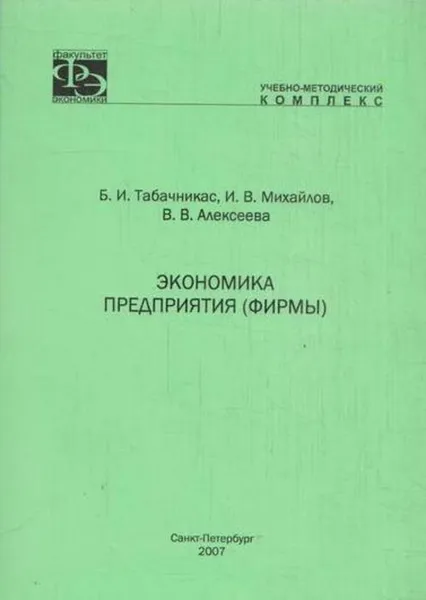 Обложка книги Экономика предприятия (фирмы), Табачникас Б.И.,Михайлов И.В.,Алексеева В.В.