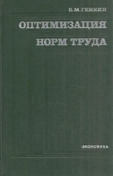 Обложка книги Оптимизация норм труда, Генкин Б.М.